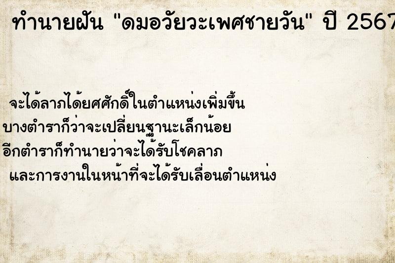 ทำนายฝันทำนายฝันดมอวัยวะเพศชายวัน