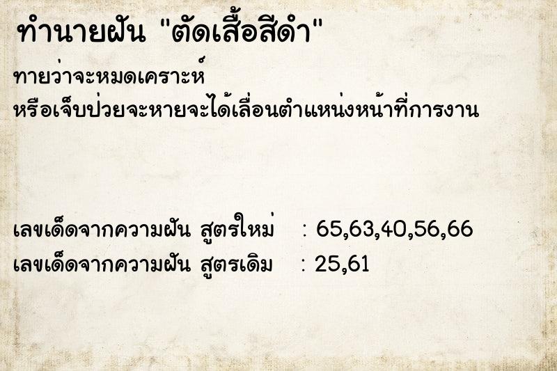 ทำนายฝันตัดเสื้อสีดำ ทำนายฝันทำนายฝันตัดเสื้อสีดำ