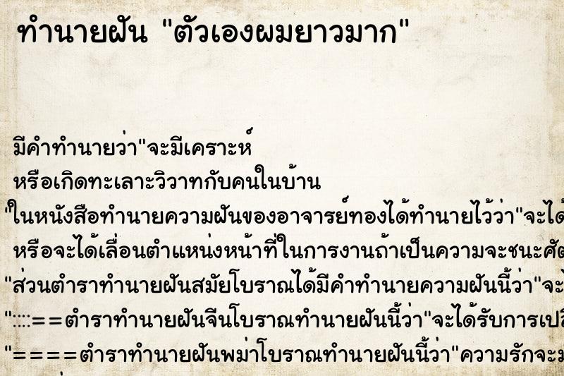 ทำนายฝัน ตัวเองผมยาวมาก ตำราโบราณ แม่นที่สุดในโลก