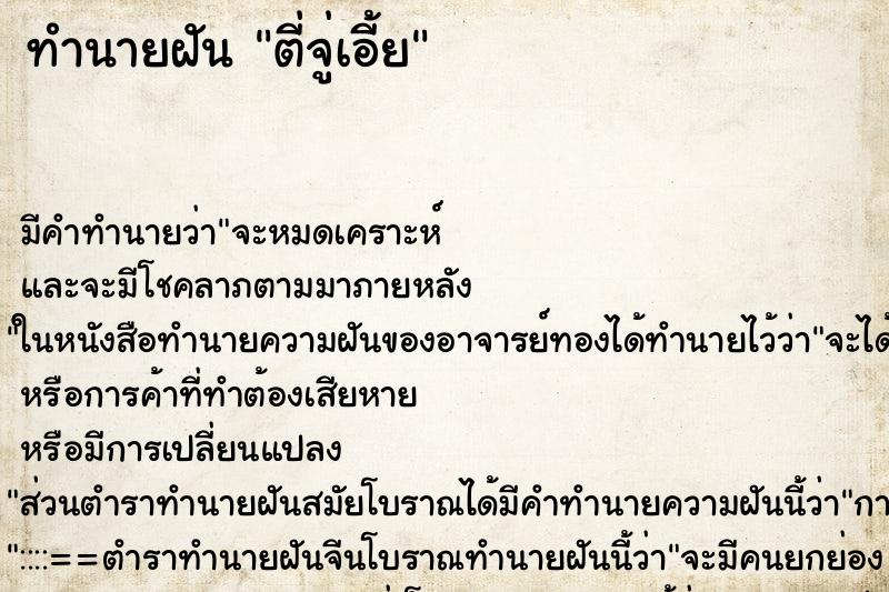 ทำนายฝันทำนายฝันตี่จู่เอี้ย