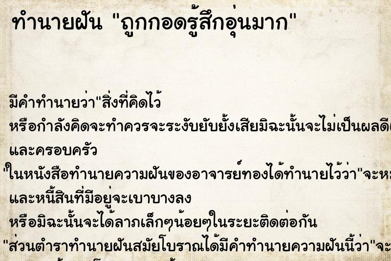 ทำนายฝันทำนายฝันถูกกอดรู้สึกอุ่นมาก