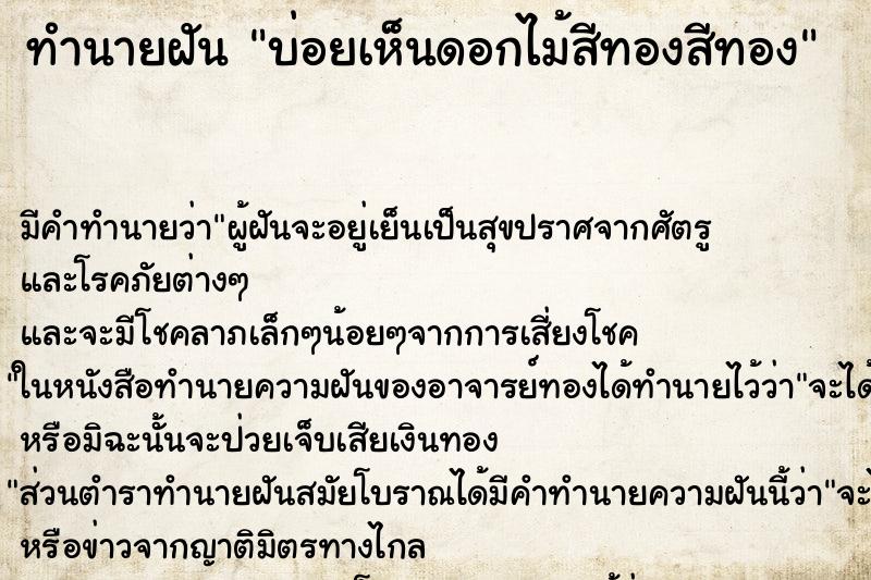 ทำนายฝันบ่อยเห็นดอกไม้สีทองสีทอง ทำนายฝันทำนายฝันบ่อยเห็นดอกไม้สีทองสีทอง