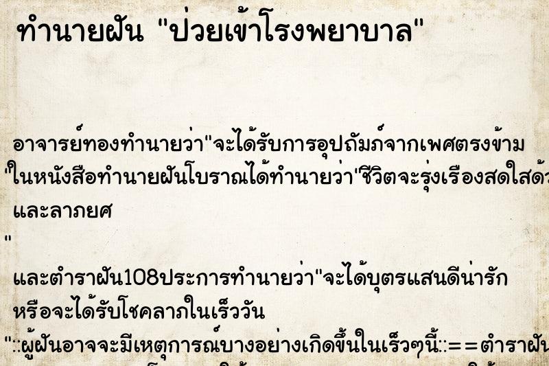 ทำนายฝัน ป่วยเข้าโรงพยาบาล ตำราโบราณ แม่นที่สุดในโลก