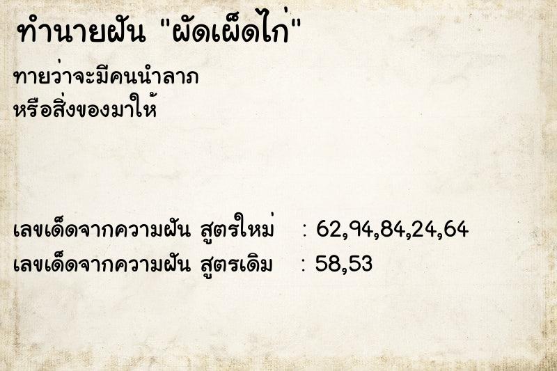 ทำนายฝันผัดเผ็ดไก่ ทำนายฝันทำนายฝันผัดเผ็ดไก่