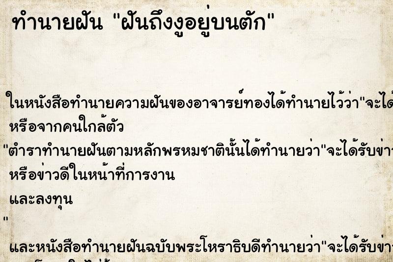 ทำนายฝันฝันถึงงูอยู่บนตัก ทำนายฝันทำนายฝันฝันถึงงูอยู่บนตัก