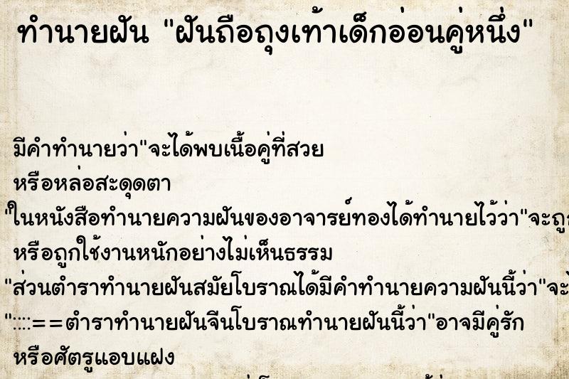 ทำนายฝันฝันถือถุงเท้าเด็กอ่อนคู่หนึ่ง ทำนายฝันทำนายฝันฝันถือถุงเท้าเด็กอ่อนคู่หนึ่ง