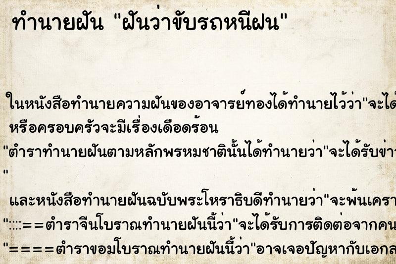 ทำนายฝันทำนายฝันฝันว่าขับรถหนีฝน