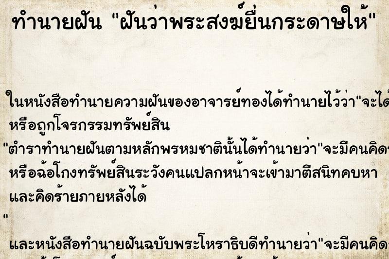 ทำนายฝันทำนายฝันฝันว่าพระสงฆ์ยื่นกระดาษให้