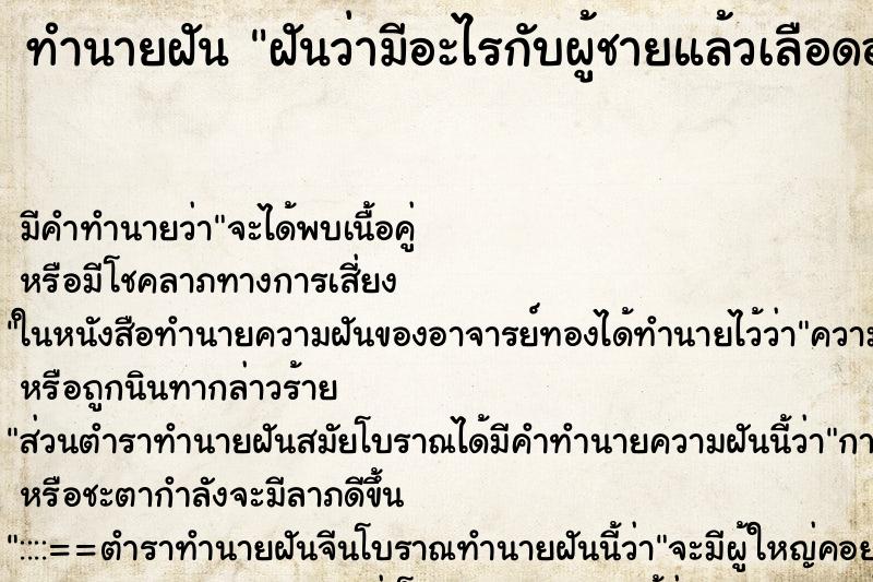 ทำนายฝัน ฝันว่ามีอะไรกับผู้ชายแล้วเลือดออก ทำนายฝัน ฝันว่ามีอะไรกับผู้ชายแล้วเลือดออก