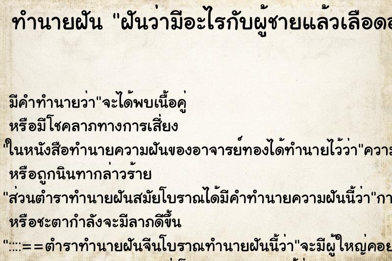 ทำนายฝัน ฝันว่ามีอะไรกับผู้ชายแล้วเลือดออก ตำราโบราณ แม่นที่สุดในโลก