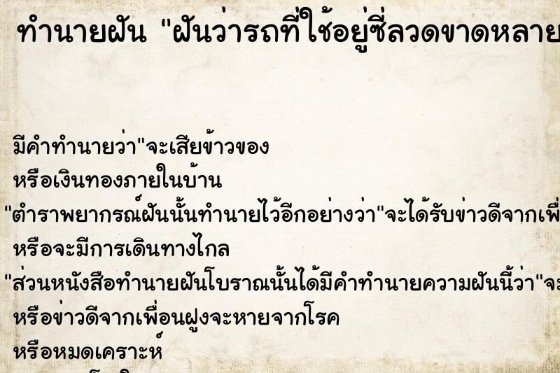ทำนายฝันฝันว่ารถที่ใช้อยู่ซี่ลวดขาดหลายเส้น ทำนายฝันทำนายฝันฝันว่ารถที่ใช้อยู่ซี่ลวดขาดหลายเส้น