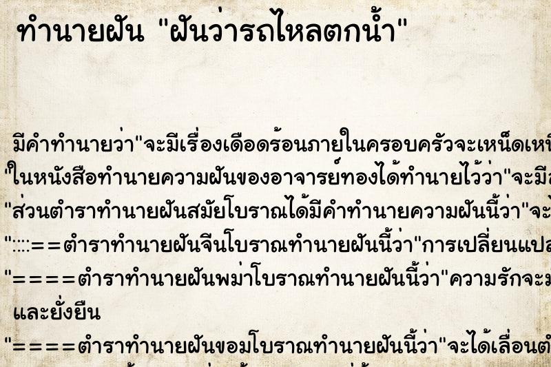 ทำนายฝัน ฝันว่ารถไหลตกน้ำ ตำราโบราณ แม่นที่สุดในโลก