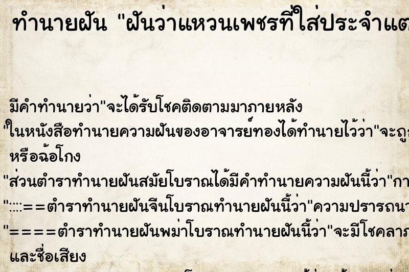 ทำนายฝัน ฝันว่าแหวนเพชรที่ใส่ประจำแตกและหัก ทำนายฝัน ฝันว่าแหวนเพชรที่ใส่ประจำแตกและหัก