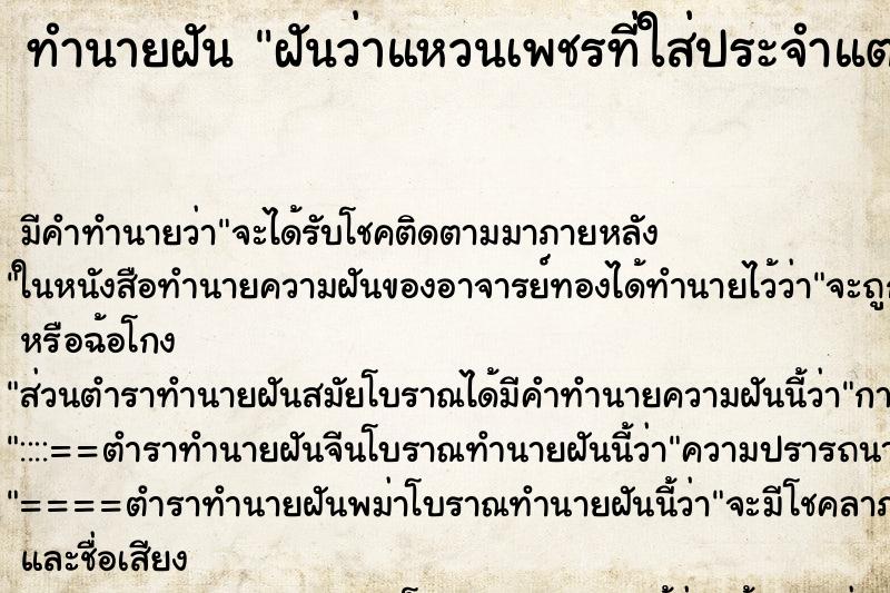 ทำนายฝัน ฝันว่าแหวนเพชรที่ใส่ประจำแตกและหัก ตำราโบราณ แม่นที่สุดในโลก