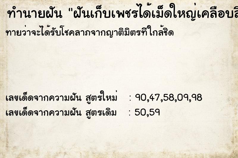 ทำนายฝันฝันเก็บเพชรได้เม็ดใหญ่เคลือบสีส้มข้างนอกเม็ดเพชร ทำนายฝันทำนายฝันฝันเก็บเพชรได้เม็ดใหญ่เคลือบสีส้มข้างนอกเม็ดเพชร