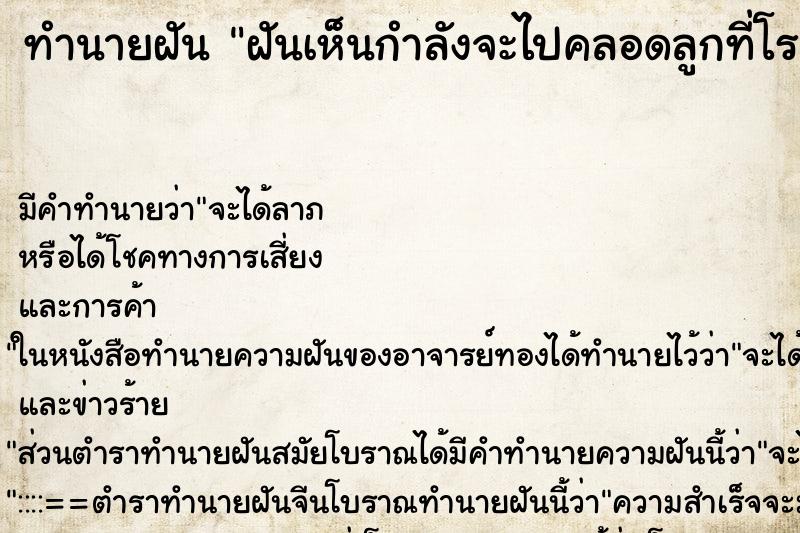 ทำนายฝัน ฝันเห็นกำลังจะไปคลอดลูกที่โรงพยาบาล ทำนายฝัน ฝันเห็นกำลังจะไปคลอดลูกที่โรงพยาบาล