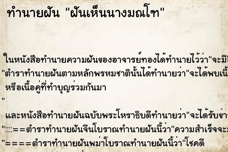 ทำนายฝันฝันเห็นนางมณโฑ ทำนายฝันทำนายฝันฝันเห็นนางมณโฑ