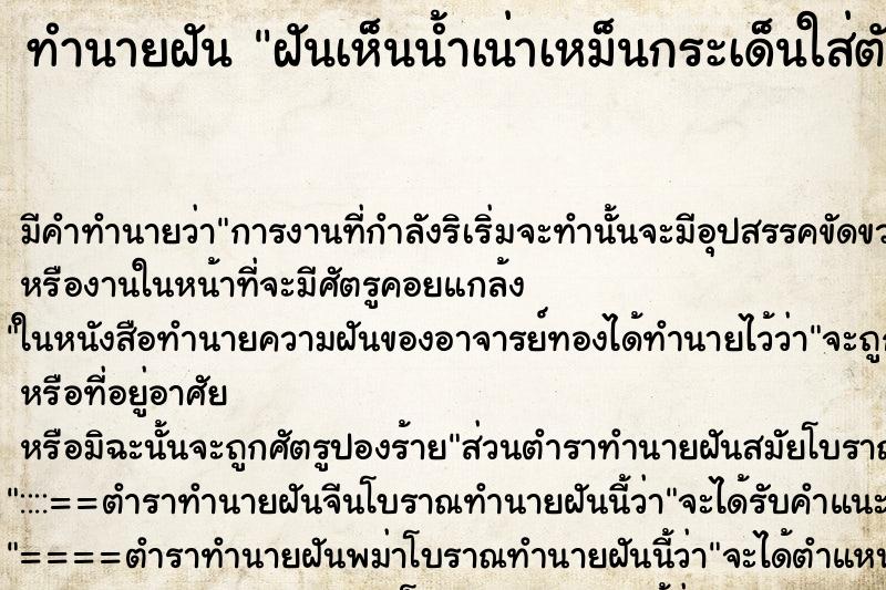 ทำนายฝัน ฝันเห็นน้ำเน่าเหม็นกระเด็นใส่ตัว ทำนายฝัน ฝันเห็นน้ำเน่าเหม็นกระเด็นใส่ตัว