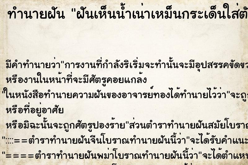 ทำนายฝัน ฝันเห็นน้ำเน่าเหม็นกระเด็นใส่ตัว ตำราโบราณ แม่นที่สุดในโลก