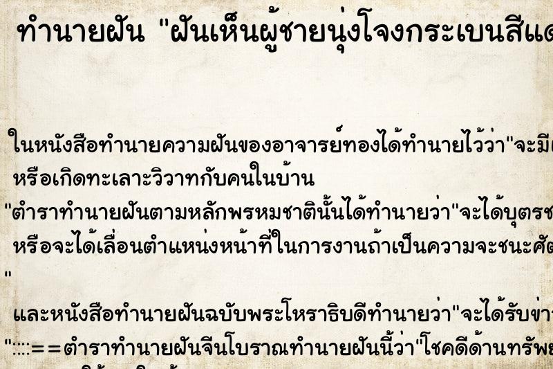 ทำนายฝันทำนายฝันฝันเห็นผู้ชายนุ่งโจงกระเบนสีแดง2คน