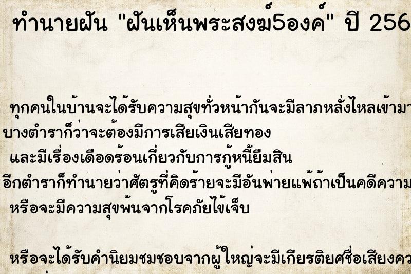 ทำนายฝันฝันเห็นพระสงฆ์5องค์ ทำนายฝันทำนายฝันฝันเห็นพระสงฆ์5องค์