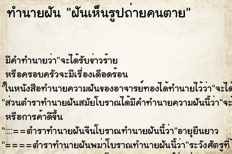 ทำนายฝัน ฝันเห็นรูปถ่ายคนตาย ทำนายฝัน ฝันเห็นรูปถ่ายคนตาย