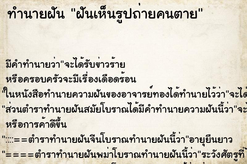 ทำนายฝัน ฝันเห็นรูปถ่ายคนตาย ตำราโบราณ แม่นที่สุดในโลก