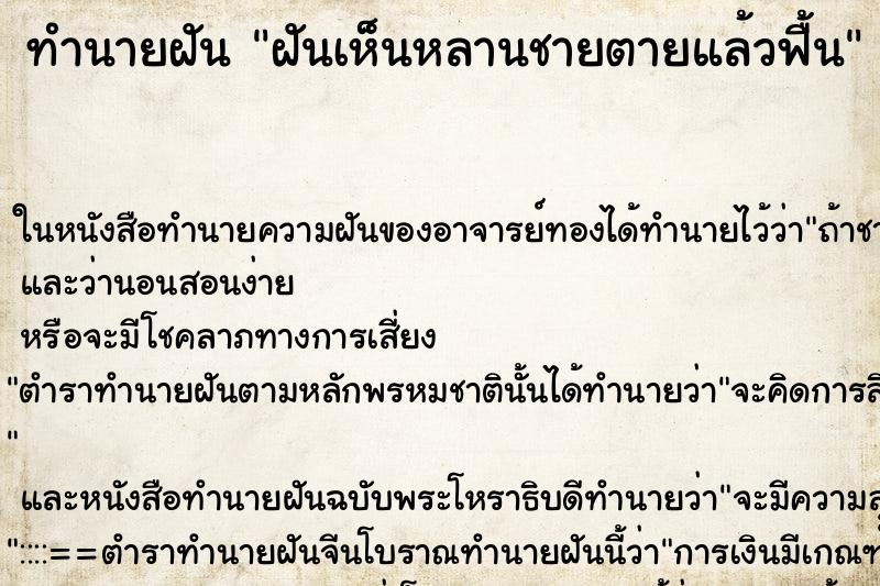 ทำนายฝันทำนายฝันฝันเห็นหลานชายตายแล้วฟื้น