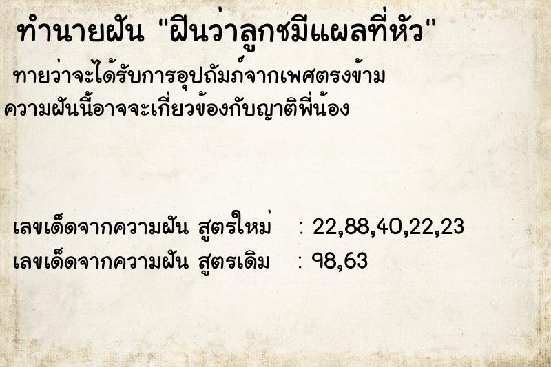 ทำนายฝันทำนายฝันฝีนว่าลูกชมีแผลที่หัว
