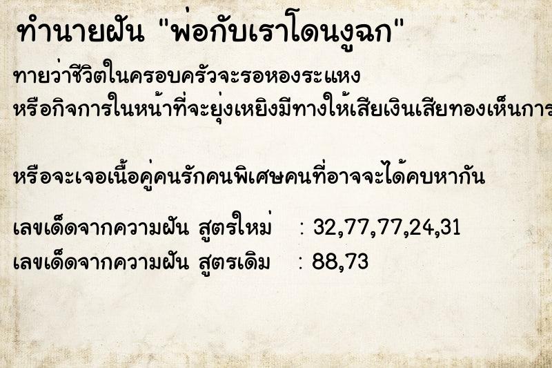 ทำนายฝันทำนายฝันพ่อกับเราโดนงูฉก