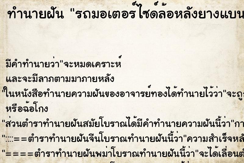ทำนายฝันทำนายฝันรถมอเตอร์ไซด์ล้อหลังยางแบน