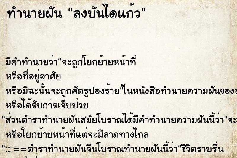 ทำนายฝันทำนายฝันลงบันไดแก้ว