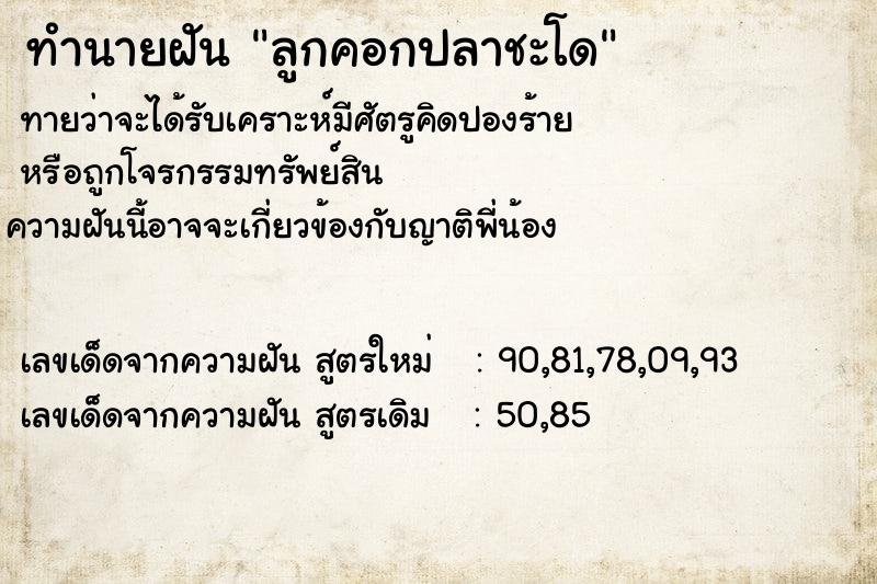 ทำนายฝันทำนายฝันลูกคอกปลาชะโด