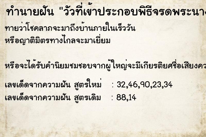 ทำนายฝันทำนายฝันวัวที่เข้าประกอบพิธีจรดพระนางคันแรกนาชวัญ