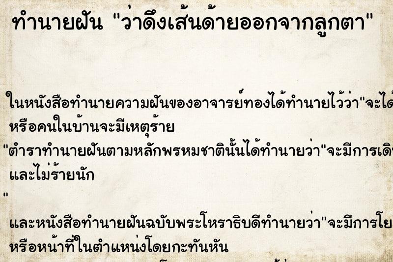 ทำนายฝันทำนายฝันว่าดึงเส้นด้ายออกจากลูกตา