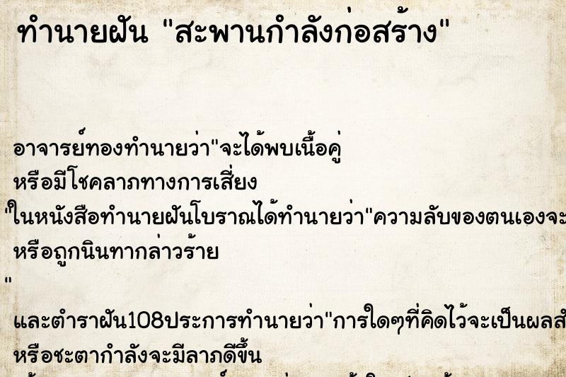 ทำนายฝัน สะพานกำลังก่อสร้าง ทำนายฝัน สะพานกำลังก่อสร้าง
