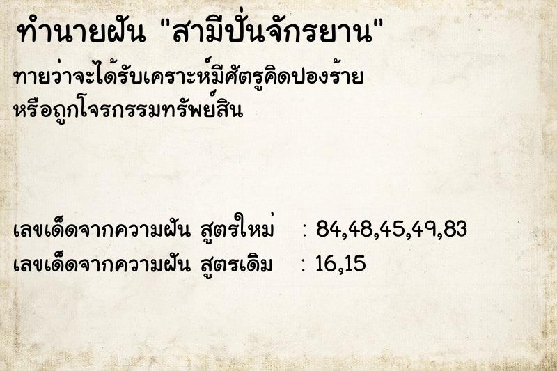 ทำนายฝันทำนายฝันสามีปั่นจักรยาน