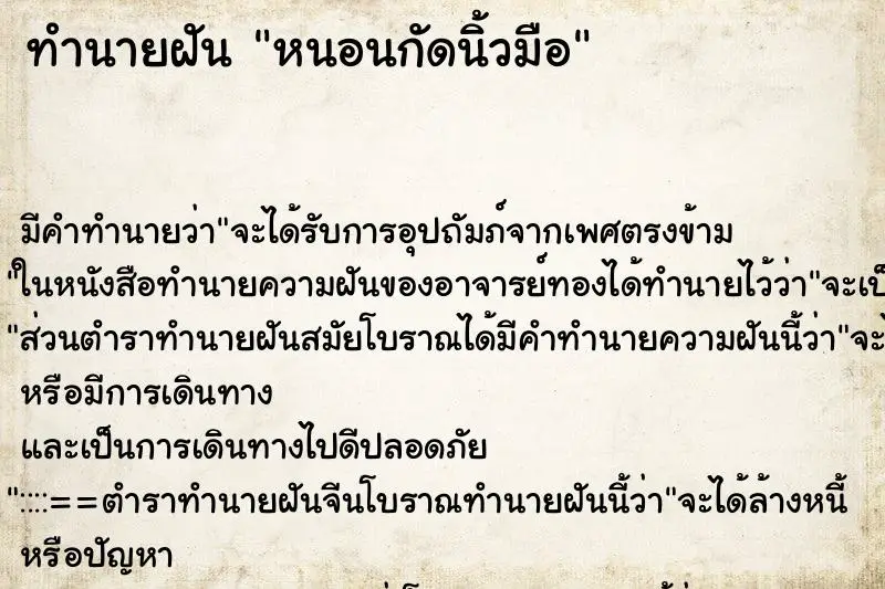 ทำนายฝัน หนอนกัดนิ้วมือ ทำนายฝัน หนอนกัดนิ้วมือ