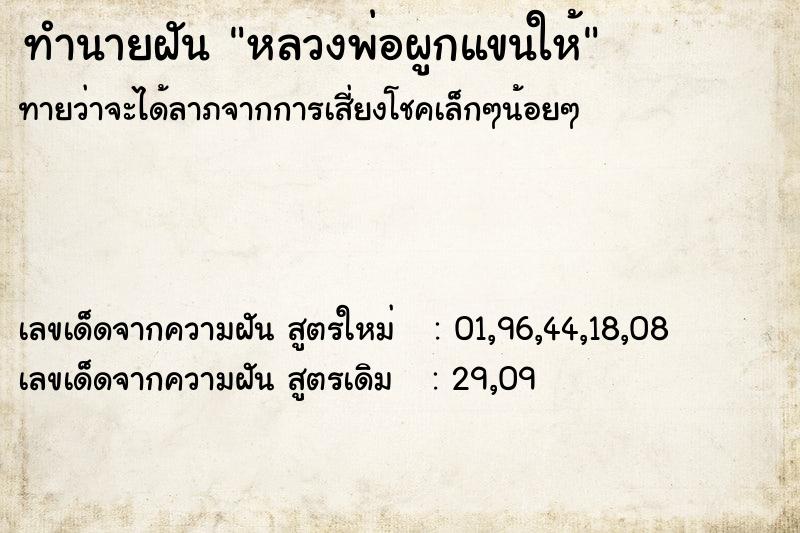 ทำนายฝันทำนายฝันหลวงพ่อผูกแขนให้