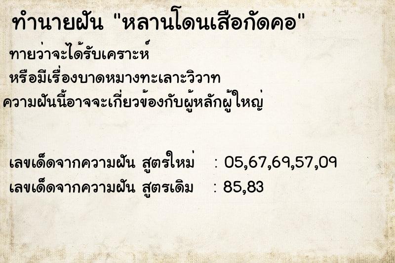 ทำนายฝัน หลานโดนเสือกัดคอ ทำนายฝัน หลานโดนเสือกัดคอ