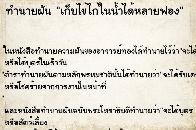 ทำนายฝัน เก็บไข่ไก่ในน้ำได้หลายฟอง ตำราโบราณ แม่นที่สุดในโลก