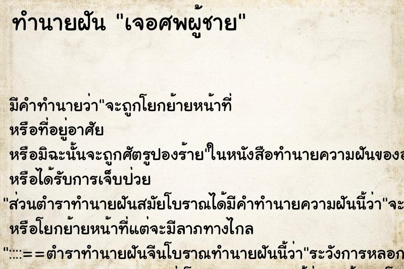 ทำนายฝัน เจอศพผู้ชาย ทำนายฝัน เจอศพผู้ชาย