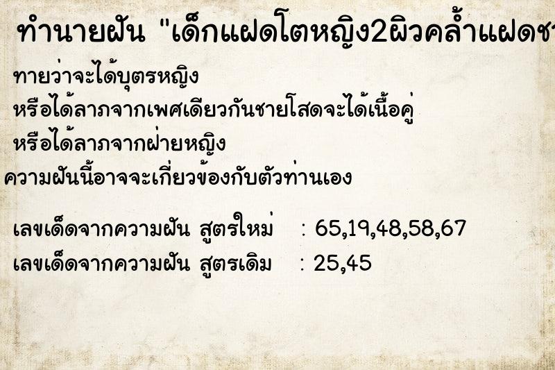 ทำนายฝันเด็กแฝดโตหญิง2ผิวคล้ำแฝดชาย2แฝดหญิง2 ทำนายฝันทำนายฝันเด็กแฝดโตหญิง2ผิวคล้ำแฝดชาย2แฝดหญิง2