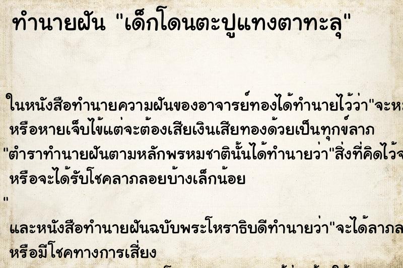 ทำนายฝันทำนายฝันเด็กโดนตะปูแทงตาทะลุ