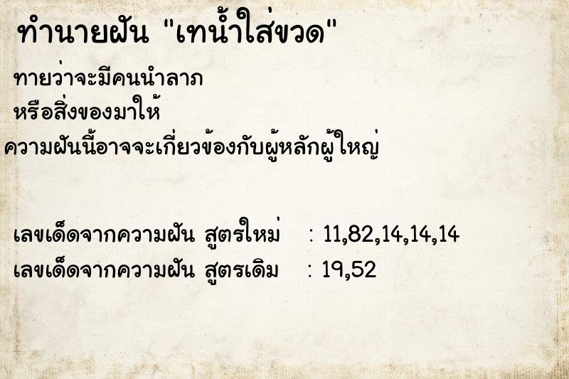 ทำนายฝันทำนายฝันเทน้ำใส่ขวด