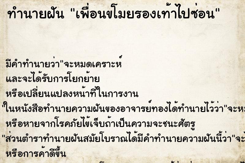 ทำนายฝัน เพื่อนขโมยรองเท้าไปซ่อน ตำราโบราณ แม่นที่สุดในโลก