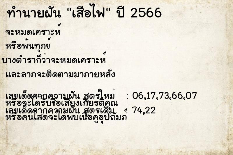 ทำนายฝันทำนายฝันเสือไฟ