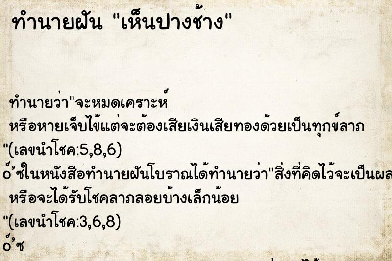 ทำนายฝันเห็นปางช้าง ทำนายฝันทำนายฝันเห็นปางช้าง