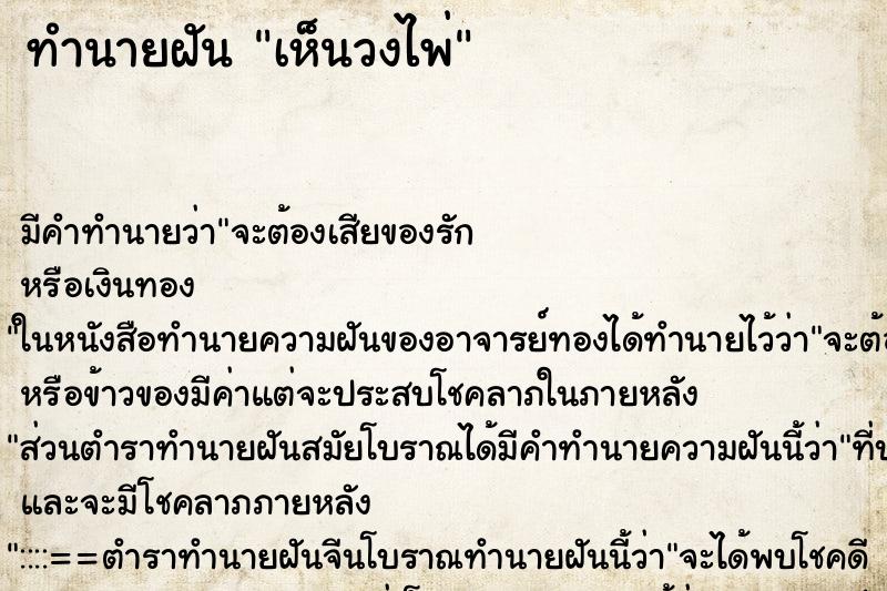 ทำนายฝัน เห็นวงไพ่ ทำนายฝัน เห็นวงไพ่