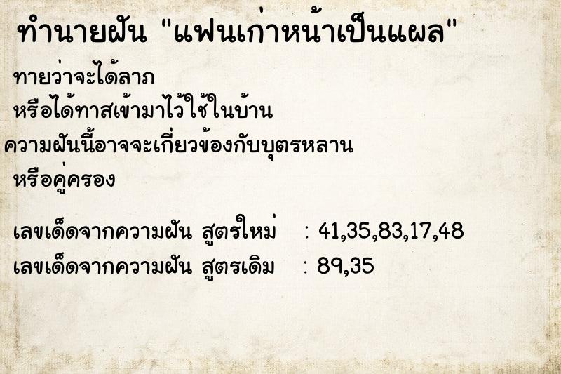 ทำนายฝันทำนายฝันแฟนเก่าหน้าเป็นแผล